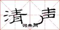 范連陞清聲隸書怎么寫