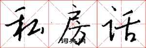 錢沛雲私房話行書怎么寫