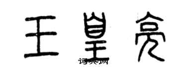 曾慶福王皇亮篆書個性簽名怎么寫