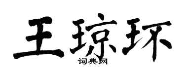 翁闓運王瓊環楷書個性簽名怎么寫