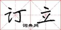 袁強訂立楷書怎么寫