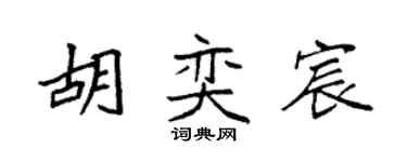 袁強胡奕宸楷書個性簽名怎么寫