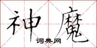 黃華生神魔楷書怎么寫