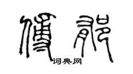 陳聲遠傅郁篆書個性簽名怎么寫