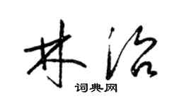梁錦英林治草書個性簽名怎么寫
