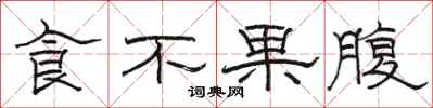 駱恆光食不果腹隸書怎么寫