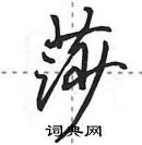 田英章寫的硬筆行書莎