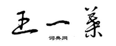 曾慶福王一葉草書個性簽名怎么寫