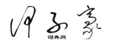 駱恆光何子豪草書個性簽名怎么寫
