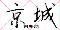 京城怎么寫好看