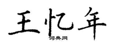 丁謙王憶年楷書個性簽名怎么寫