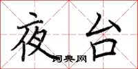 荊霄鵬夜台楷書怎么寫