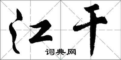 胡問遂江乾行書怎么寫