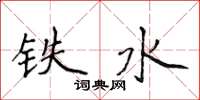 侯登峰鐵水楷書怎么寫