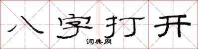范連陞八字打開隸書怎么寫