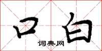 周炳元口白楷書怎么寫