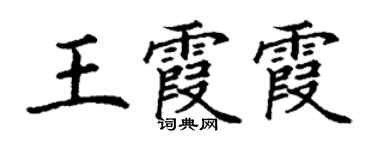 丁謙王霞霞楷書個性簽名怎么寫