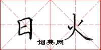 田英章日火楷書怎么寫