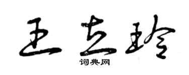 曾慶福王立玲草書個性簽名怎么寫