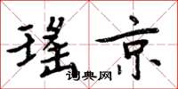 周炳元瑤京楷書怎么寫
