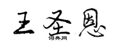 曾慶福王聖恩行書個性簽名怎么寫