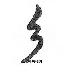 鄧散木寫的硬筆行書鄉