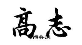 胡問遂高志行書個性簽名怎么寫