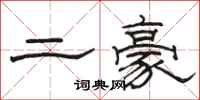 駱恆光二豪隸書怎么寫