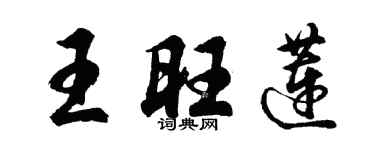 胡問遂王旺蓮行書個性簽名怎么寫