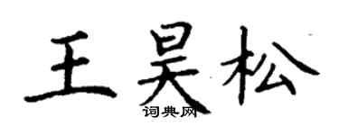 丁謙王昊松楷書個性簽名怎么寫