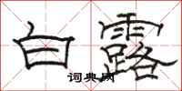 駱恆光白露隸書怎么寫
