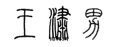 陳墨王瀟男篆書個性簽名怎么寫