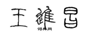 陳聲遠王進昌篆書個性簽名怎么寫