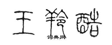 陳聲遠王羚酷篆書個性簽名怎么寫