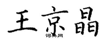 丁謙王京晶楷書個性簽名怎么寫