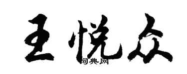胡問遂王悅眾行書個性簽名怎么寫
