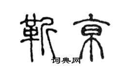陳聲遠靳京篆書個性簽名怎么寫