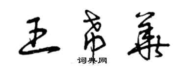 曾慶福王希華草書個性簽名怎么寫