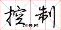 荊霄鵬控制行書怎么寫