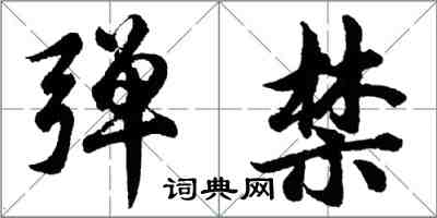 胡問遂彈禁行書怎么寫