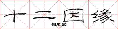 范連陞十二因緣隸書怎么寫