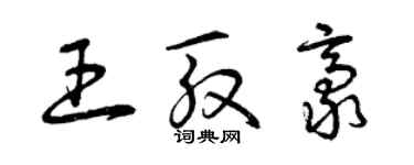 曾慶福王殷豪草書個性簽名怎么寫