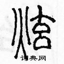 余巨力寫的硬筆篆書炫