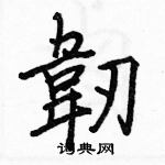 駱恆光寫的硬筆楷書韌