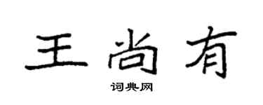 袁強王尚有楷書個性簽名怎么寫