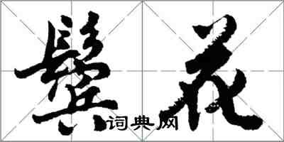 胡問遂鬢花行書怎么寫