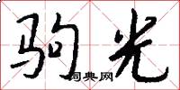駒光怎么寫好看