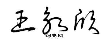 曾慶福王永欣草書個性簽名怎么寫