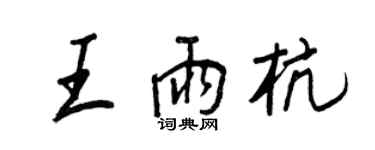 王正良王雨杭行書個性簽名怎么寫