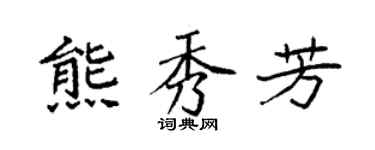 袁強熊秀芳楷書個性簽名怎么寫